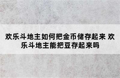 欢乐斗地主如何把金币储存起来 欢乐斗地主能把豆存起来吗